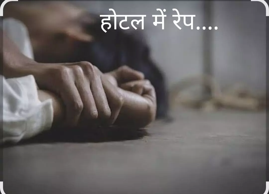 भीलवाड़ा की महिला के साथ अजमेर की होटल में दुष्कर्म ब्लैकमेल भी किया मामला दर्ज