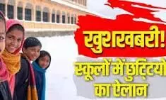 शीतकालीन छुट्टियों से पहले लगातार 3 दिन बंद रहेंगे स्कूल