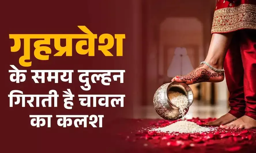 गृहप्रवेश के समय दुल्हन क्यों गिराती है चावल का कलश? जानें इसके पीछे का खास कारण