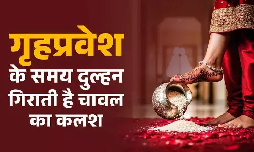 गृहप्रवेश के समय दुल्हन क्यों गिराती है चावल का कलश? जानें इसके पीछे का खास कारण