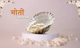 मोती धारण करने से जुड़े फायदे और मान्यताएं