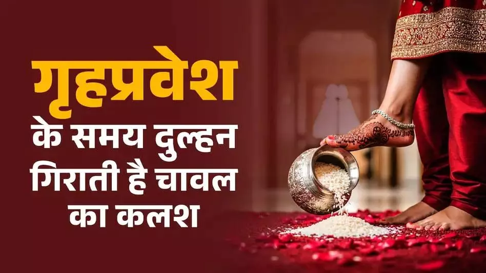 गृहप्रवेश के समय दुल्हन क्यों गिराती है चावल का कलश? जानें इसके पीछे का खास कारण