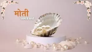 मोती धारण करने से जुड़े फायदे और मान्यताएं