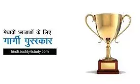 राज्य की 3 लाख 83 हजार छात्राओं को मिलेगा गार्गी और बालिका प्रोत्साहन पुरस्कार,15 दिसंबर तक करना होगा ऑनलाइन आवेदन