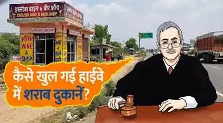 हाईवे से 500 मीटर के भीतर सभी 1102 शराब ठेके 2 महीने में हटाए जाएं
