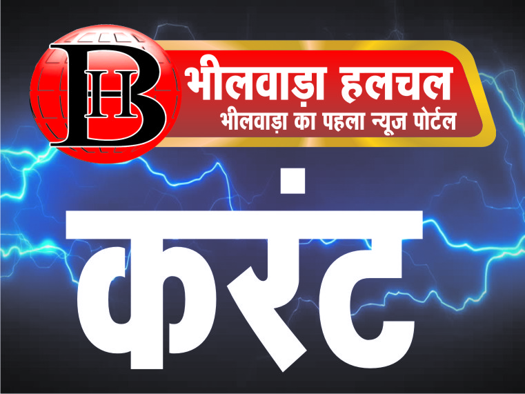 बिजली तार चुराते समय करंट लगने से भीलवाड़ा–चित्तौड़ के दो युवकों की गुजरात में मौत