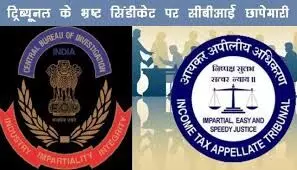 सीबीआई ने गिरोह का पर्दाफाश किया, ज्यूडिशियल मेंबर और वकील गिरफ्तार