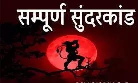 सुंदरकांड पाठ का आयोजन 29 नवंबर को