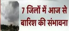 राजस्थान में आज से बदल सकता मौसम का मिजाज, 7 जिलों में आज से बारिश की संभावना