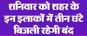 शनिवार को तीन घंटे बंद रहेगी बिजली शनिवार को तीन घंटे बंद रहेगी बिजली