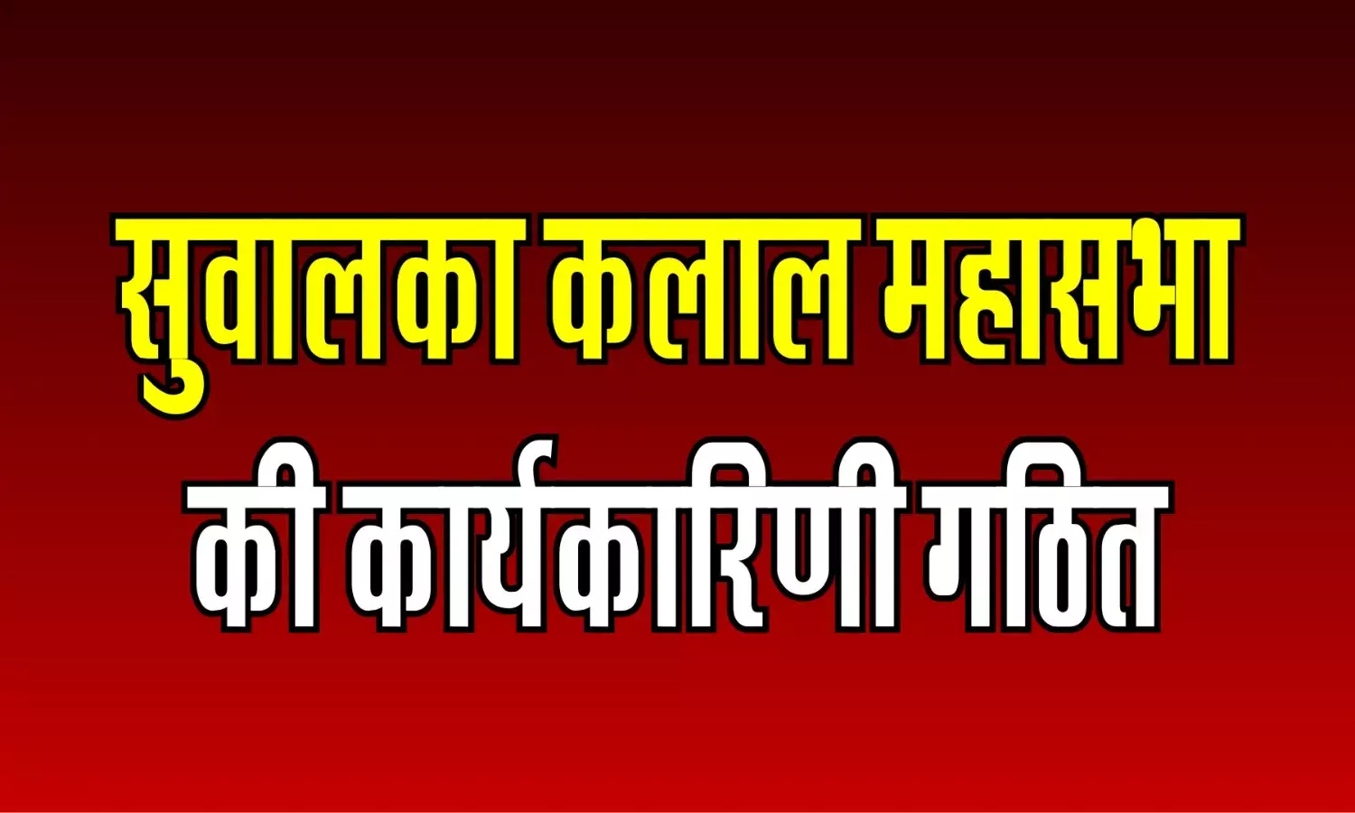 राजस्थान सुवालका कलाल महासभा संस्थान की कार्यकारिणी गठित