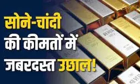 सोने-चांदी की कीमतों में जबरदस्त तेजी सोने-चांदी की कीमतों में जबरदस्त तेजी