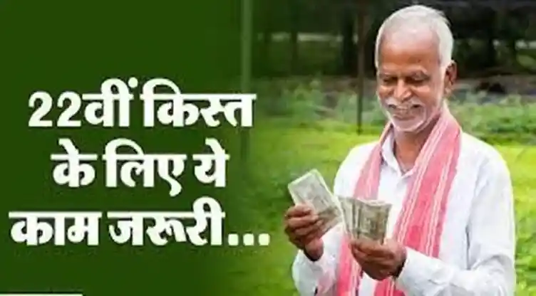 PM किसान योजना की 22वीं किस्त का इंतजार खत्म, ऐसे करें e-KYC और पाएं 2-2 हजार