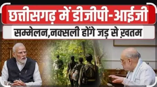 रायपुर पहुंचे प्रधानमंत्री नरेंद्र मोदी, डीजीपी-आईजी कॉन्फ्रेंस में लेंगे हिस्सा, सुरक्षित भारत और माओवाद के खात्मे को लेकर बनेगी योजना