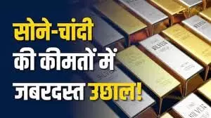 सोने-चांदी की कीमतों में जबरदस्त तेजी