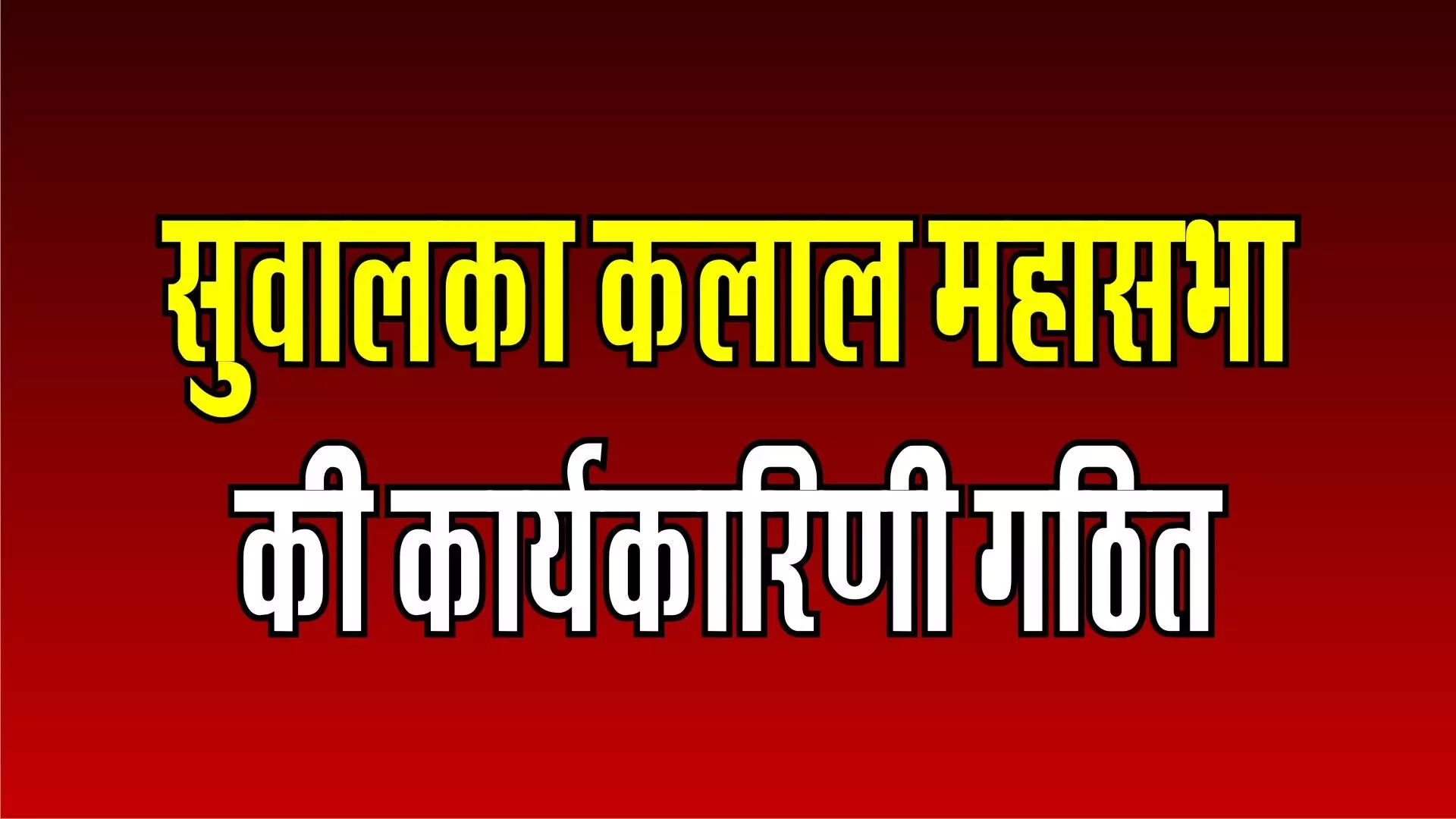 राजस्थान सुवालका कलाल महासभा संस्थान की कार्यकारिणी गठित