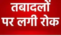 एसआईआर कार्य के चलते शिक्षा विभाग में तबादलों पर सात फरवरी तक रोक