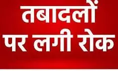 एसआईआर कार्य के चलते शिक्षा विभाग में तबादलों पर सात फरवरी तक रोक