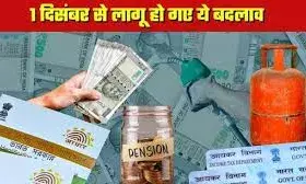 एलपीजी गैस कीमतों से लेकर आधार अपडेट के नियमों तक, 1 दिसंबर से लागू हुए ये बड़े बदलाव