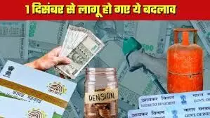 एलपीजी गैस कीमतों से लेकर आधार अपडेट के नियमों तक, 1 दिसंबर से लागू हुए ये बड़े बदलाव