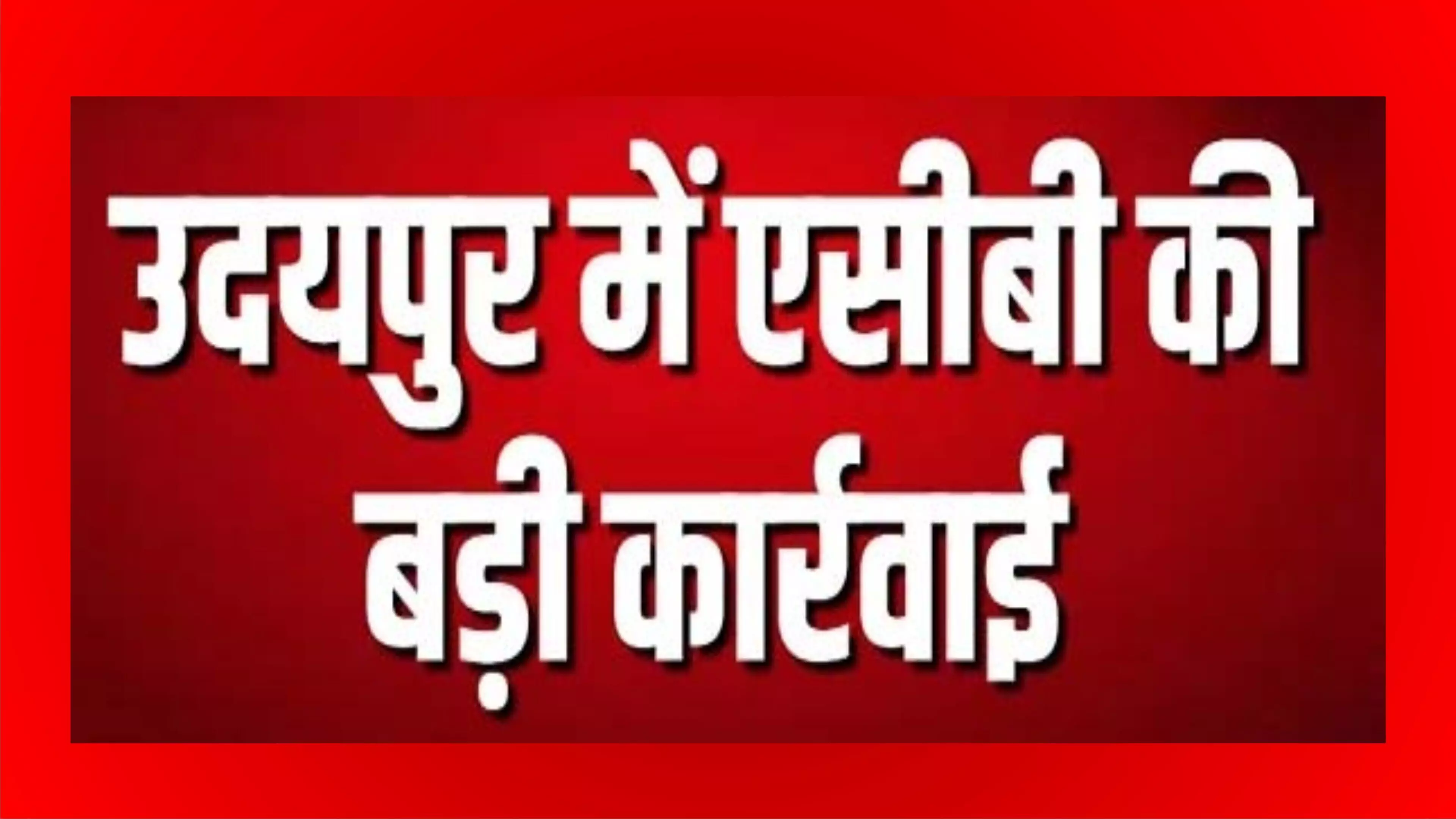 उदयपुर के खेरवाड़ा रेंज चौकी में एसीबी की कार्रवाई, दो वन रक्षकों को किया ट्रैप