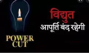 निर्धारित शटडाउन के चलते 3 दिसंबर को कई क्षेत्रों में रहेगी बिजली आपूर्ति बाधित