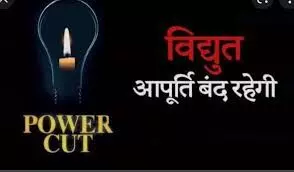 निर्धारित शटडाउन के चलते 3 दिसंबर को कई क्षेत्रों में रहेगी बिजली आपूर्ति बाधित