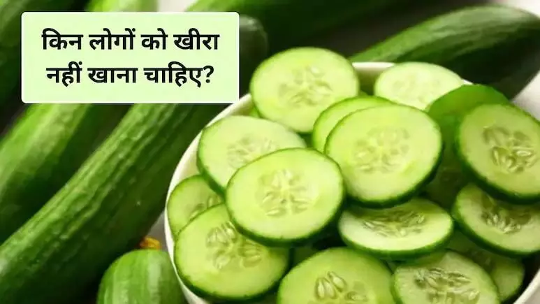 किन लोगों को खीरा नहीं खाना चाहिए, खाली पेट खीरा खाने से क्या होता है? जानिए फायदे और नुकसान