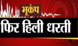सुबह के सन्नाटे में भूकंप के तेज झटके, लोगों में दहशत सुबह के सन्नाटे में भूकंप के तेज झटके, लोगों में दहशत