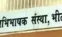 भीलवाड़ा जिला अभिभाषक संस्था के 2026 कार्यकारिणी चुनावों का कार्यक्रम घोषित