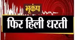 सुबह के सन्नाटे में भूकंप के तेज झटके, लोगों में दहशत