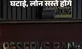 लोन सस्ते होंगे, RBI ने ब्याज दर 0.25% घटाई