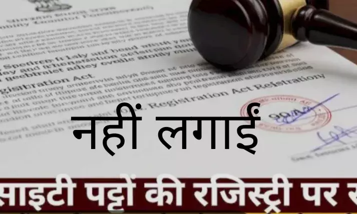 सोसायटी पट्टों पर विवाद: विभाग की सफाई—एक्ट की गलत व्याख्या हुई, रजिस्ट्री पर कोई रोक नहीं