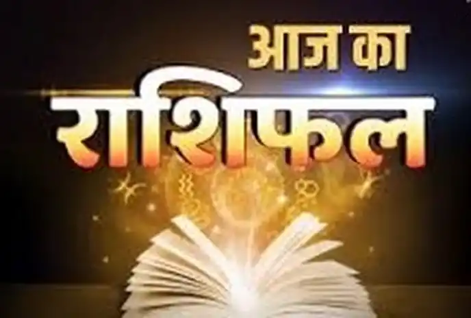 मेष, वृषभ और मकर राशि वालों को करियर-कारोबार में मिल सकती है सफलता,जाने 7 दिसंबर का राशिफल