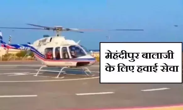 मेहंदीपुर बालाजी के लिए हवाई सेवा आज से श्रद्धालुओं के लिए शुरू