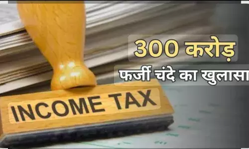 भीलवाड़ा: चुनावी चंदे की फर्जी रसीदों पर इनकम टैक्स की सख्ती, करदाताओं को समन जारी भीलवाड़ा: चुनावी चंदे की फर्जी रसीदों पर इनकम टैक्स की सख्ती, करदाताओं को समन जारी