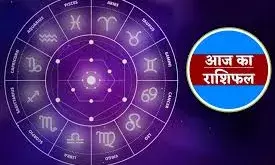 11 दिसंबर का राशिफल