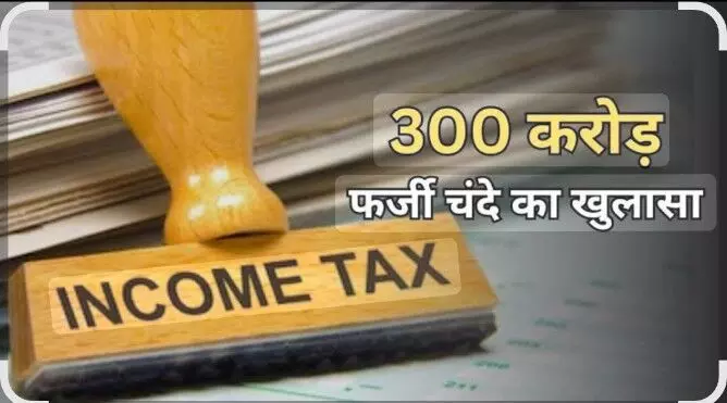 भीलवाड़ा: चुनावी चंदे की फर्जी रसीदों पर इनकम टैक्स की सख्ती, करदाताओं को समन जारी