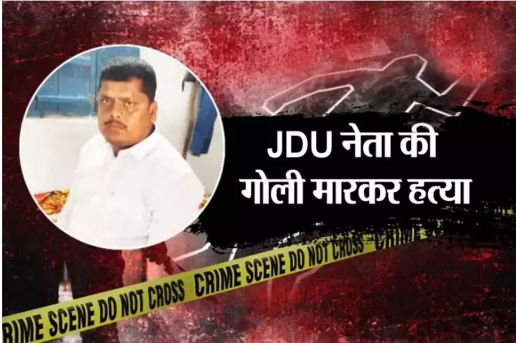 JDU नेता की गोली मारकर हत्या, ताबड़तोड़ फायरिंग के दौरान छाती, गर्दन और आंख हुई छलनी JDU नेता की गोली मारकर हत्या, ताबड़तोड़ फायरिंग के दौरान छाती, गर्दन और आंख हुई छलनी