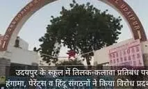 उदयपुर के स्कूल में कलावा और तिलक पर रोक, अभिभावकों और संगठनों का हंगामा उदयपुर के स्कूल में कलावा और तिलक पर रोक, अभिभावकों और संगठनों का हंगामा