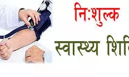 यूनेस्को का निःशुल्क स्वास्थ्य जांच शिविर 14 को