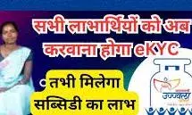 उज्ज्वला योजना में अब अनिवार्य री-केवाइसी, दिसंबर अंत तक प्रक्रिया पूरी नहीं की तो रुक सकती है सब्सिडी उज्ज्वला योजना में अब अनिवार्य री-केवाइसी, दिसंबर अंत तक प्रक्रिया पूरी नहीं की तो रुक सकती है सब्सिडी
