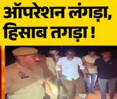 ऑपरेशन लंगड़ा का असर बढ़ा: यूपी-बिहार के बाद राजस्थान में भी अपराधियों पर सख्त कार्रवाई