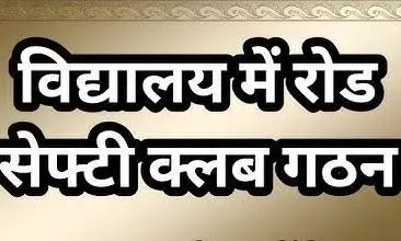 राजस्थान में स्कूलों और कॉलेजों में सड़क सुरक्षा क्लब की स्थापना, नाबालिग वाहन चालकों पर नियंत्रण राजस्थान में स्कूलों और कॉलेजों में सड़क सुरक्षा क्लब की स्थापना, नाबालिग वाहन चालकों पर नियंत्रण