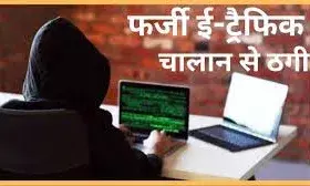 साइबर ठगी का नया तरीका: फर्जी चालान लिंक से मिनटों में साफ हो रहा बैंक बैलेंस