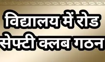 राजस्थान में स्कूलों और कॉलेजों में सड़क सुरक्षा क्लब की स्थापना, नाबालिग वाहन चालकों पर नियंत्रण