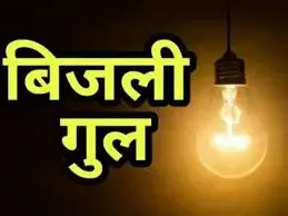 आज यहाँ रहेगी बिजली बंद
