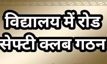 राजस्थान में स्कूलों और कॉलेजों में सड़क सुरक्षा क्लब की स्थापना, नाबालिग वाहन चालकों पर नियंत्रण राजस्थान में स्कूलों और कॉलेजों में सड़क सुरक्षा क्लब की स्थापना, नाबालिग वाहन चालकों पर नियंत्रण