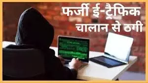 साइबर ठगी का नया तरीका: फर्जी चालान लिंक से मिनटों में साफ हो रहा बैंक बैलेंस