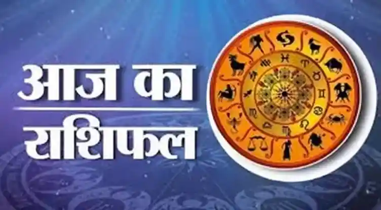 आज का दिन क्या लेकर आया है आपके लिए आज का दिन क्या लेकर आया है आपके लिए